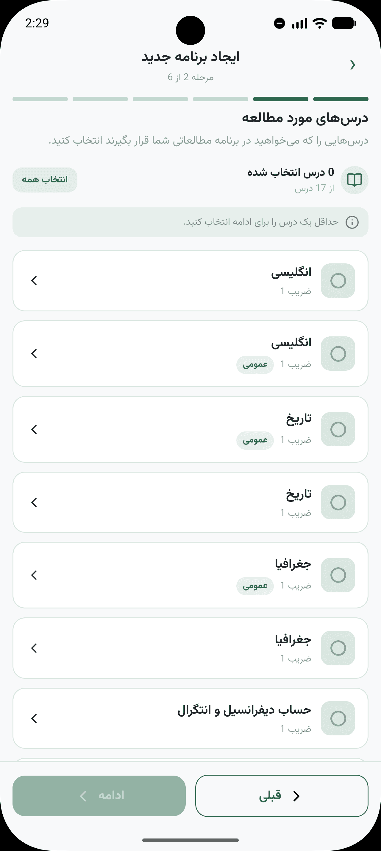 انتخاب درس‌های مورد مطالعه در بیلینو